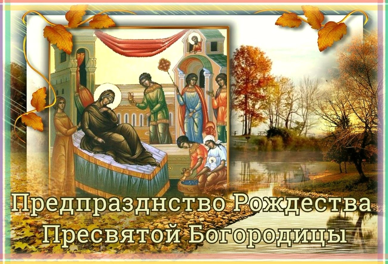20 Сентября Предпразднство Рождества Пресвятой Богородицы картинки